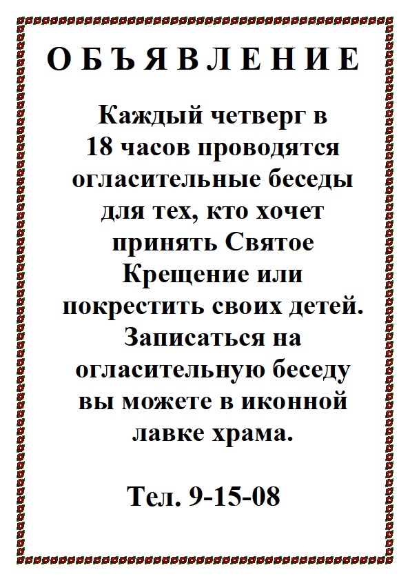 Крестить без собеседования. Огласительные беседы образец. Объявление огласительные беседы. Свидетельство о прохождении огласительных бесед перед Крещением.